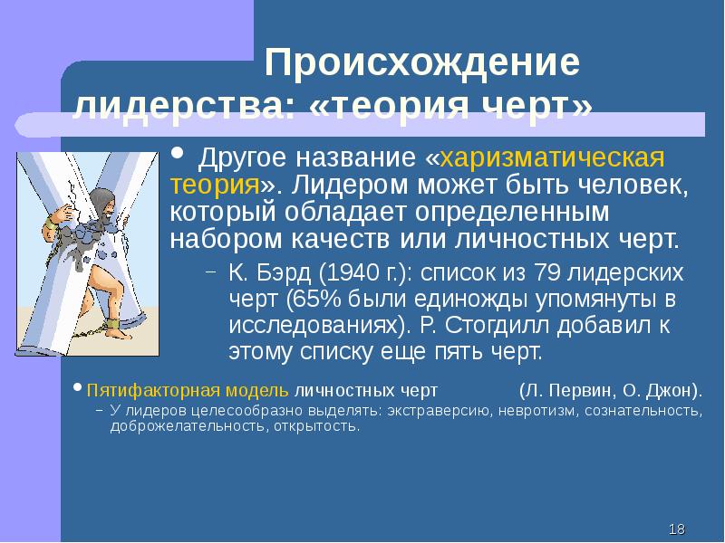 1 теория черт. Лидерство направления героическое теория черт. Невротизм.