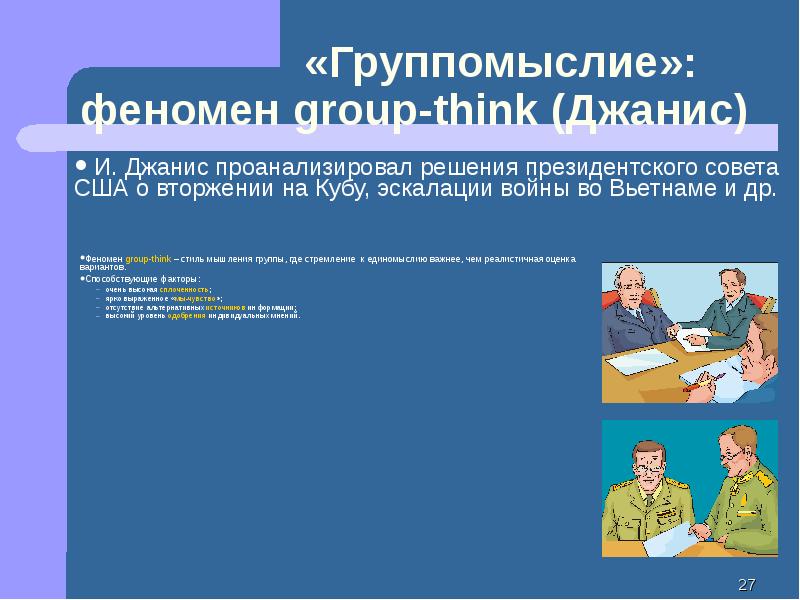 Презентация 6 класс человек в малой группе. Феномен группомыслия. Феномен группомыслия в процессе принятия решений. Группомыслие в социальной психологии. Симптомы группомыслия.