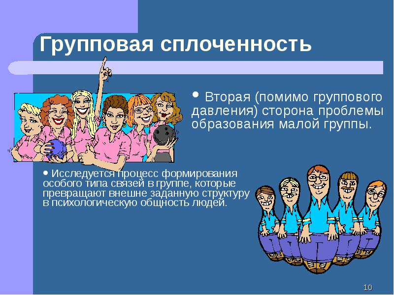 Образование малых социальных групп. Групповая сплоченность. Групповые процессы в малой группе. Этапы образования малой группы. Динамические процессы в малой группе.