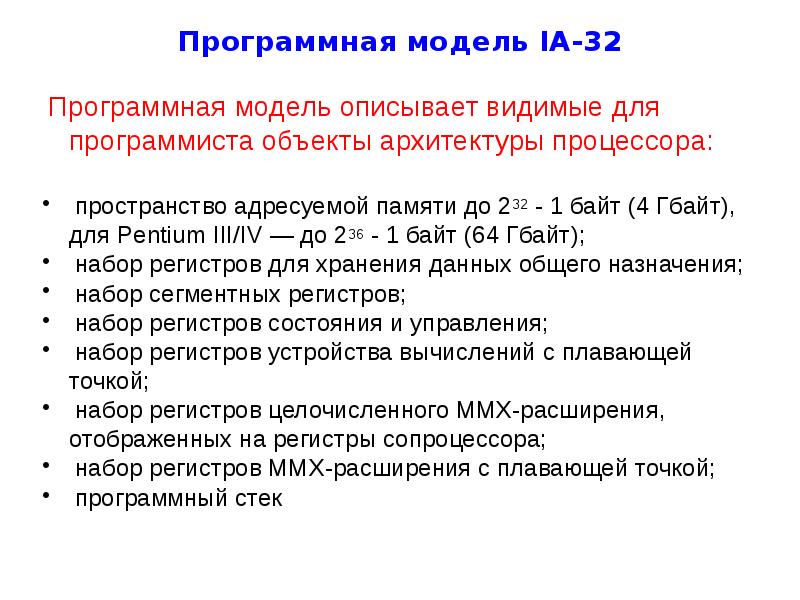 Модели программной системы. Программные модели. Аккумулятор микропроцессора. Архитектура мп. Программные модели.