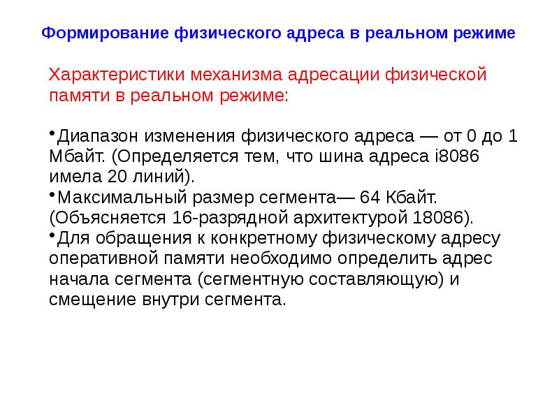 Физический адрес памяти. Формирование физического адреса. Реальный режим адресации памяти. Формирование физического адреса памяти. Формирование линейного адреса в реальном режиме.