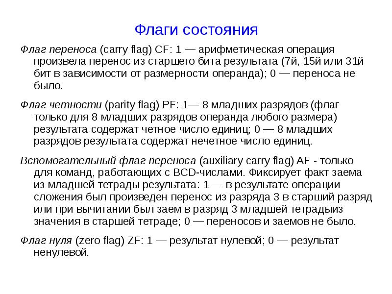 Старше перенос. Флаг переноса. Флаг переноса CF. Флаг переноса ассемблер. Флаги переноса и переполнения.