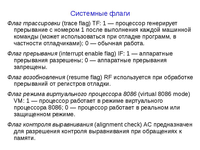 Flag системные. Системный флаг. Флаги процессора. Флаг трассировки. TF флаг трассировки.