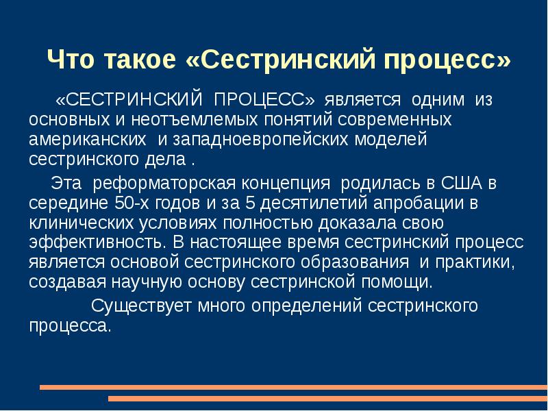 Презентация на тему сестринский процесс