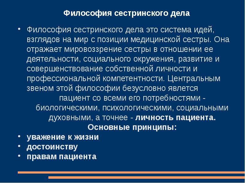 Принципы философов. Основные определения философии сестринского дела. Понятия философии сестринского дела. Принципы философии сестринского дела. Философия сестринского дела кратко.