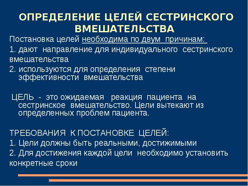 Обязательная постановка. Определите цель сестринского процесса. Цели сестринского вмешательства. Постановка целей сестринских вмешательств. Укажите цели сестринского процесса.