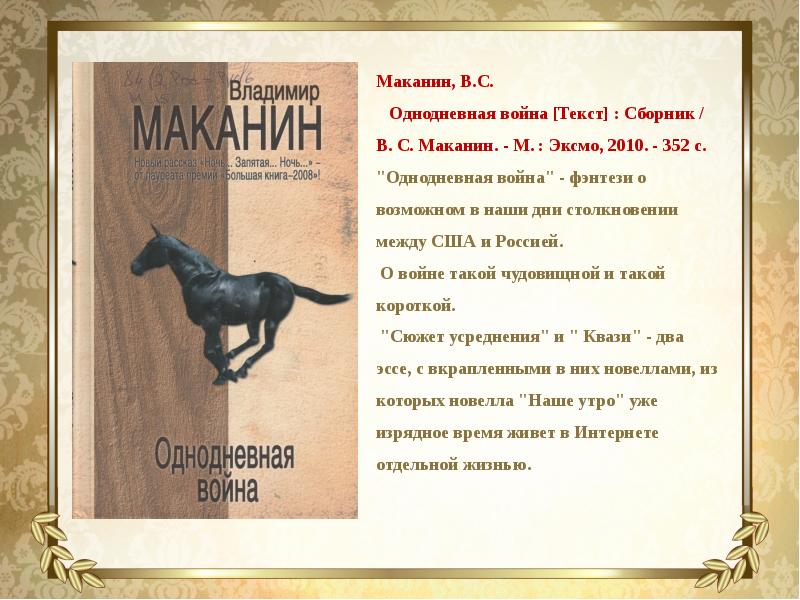 Владимир маканин презентация