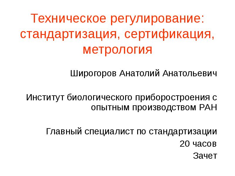 Сайт стандартизация и сертификация. Стандартизация и сертификация товаров. Стандартизация и сертификация. Учебник по метрологии стандартизации и сертификации. Сайт стандартизация и сертификация.