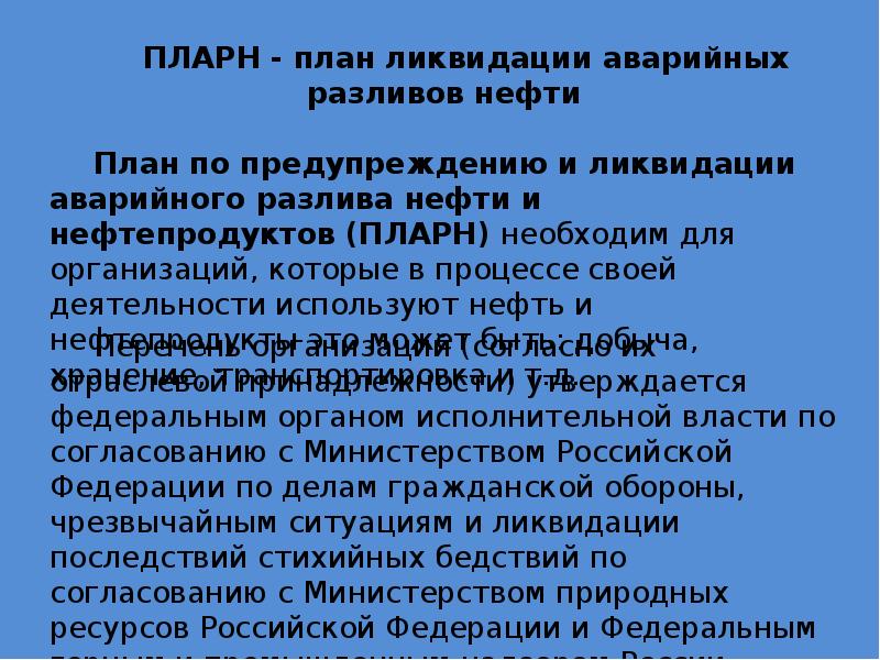 План ликвидации разлива нефтепродуктов