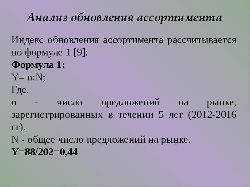 Анализ обнови. Индекс обновления. Индекс обновления ассортимента формула. Обновление ассортимента формула. Коэффициент обновления ассортимента формула.