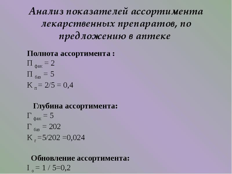 Широта полнота и глубина ассортимента. Показатель глубины ассортимента. Расчет показателей ассортимента. Расчет глубины ассортимента. Рассчитать показатели ассортимента.