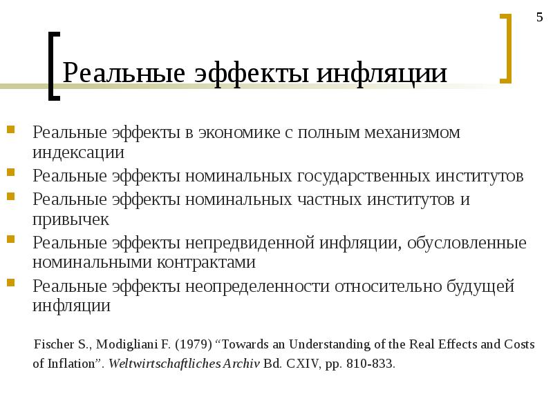 Менее всего пострадают от непредвиденной инфляции те. Эффекты непредвиденной инфляции. Эффект неожиданной инфляции в экономике. Инфляция лекция по экономике. Перераспределительный эффект инфляции.