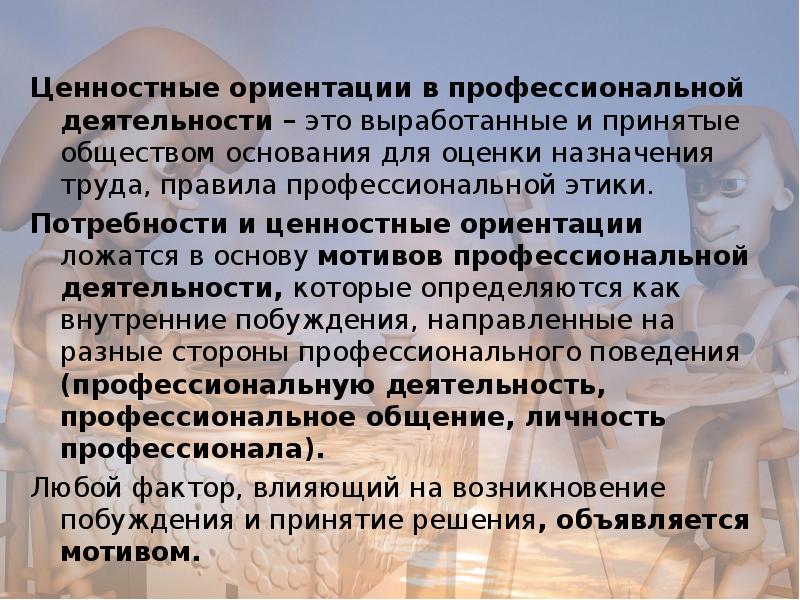 Ценностные ориентации и поведение человека. Ценностные ориентации в профессиональной деятельности. Ценностные основы профессиональной деятельности. Мотивы и ценностные ориентации. Ценностные ориентации проф деятельности.