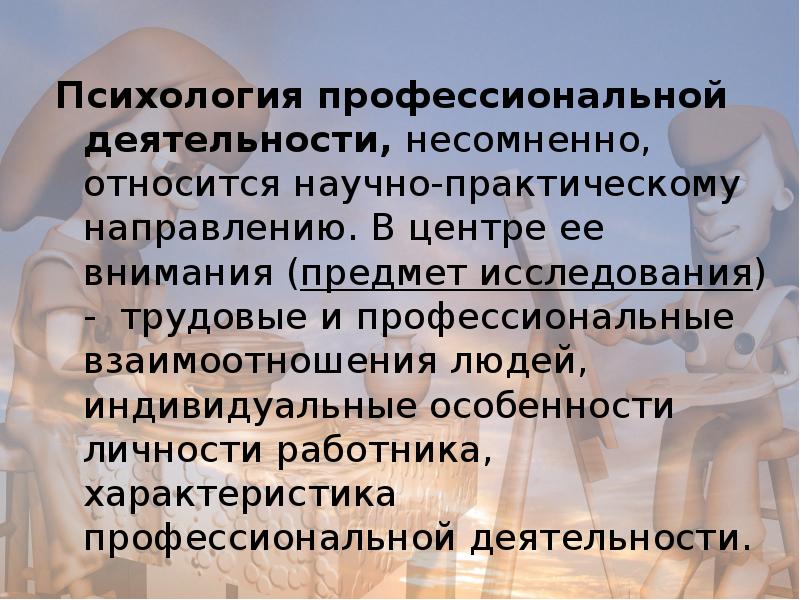 Психология профессионально педагогической деятельности. Психология профессиональной деятельности. Психологич профессионалтной деятель. Предмет психологии профессиональной деятельности. Проблемы психологии профессиональной деятельности.