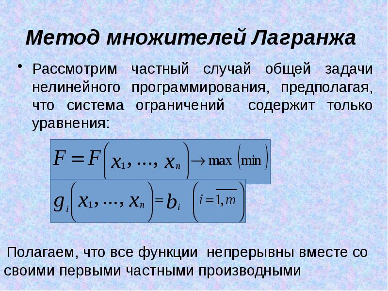 Нахождение оптимального плана обобщенным методом множителей лагранжа