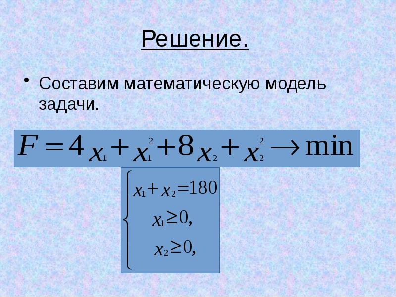 Составить математическую модель. Составить математическую модель