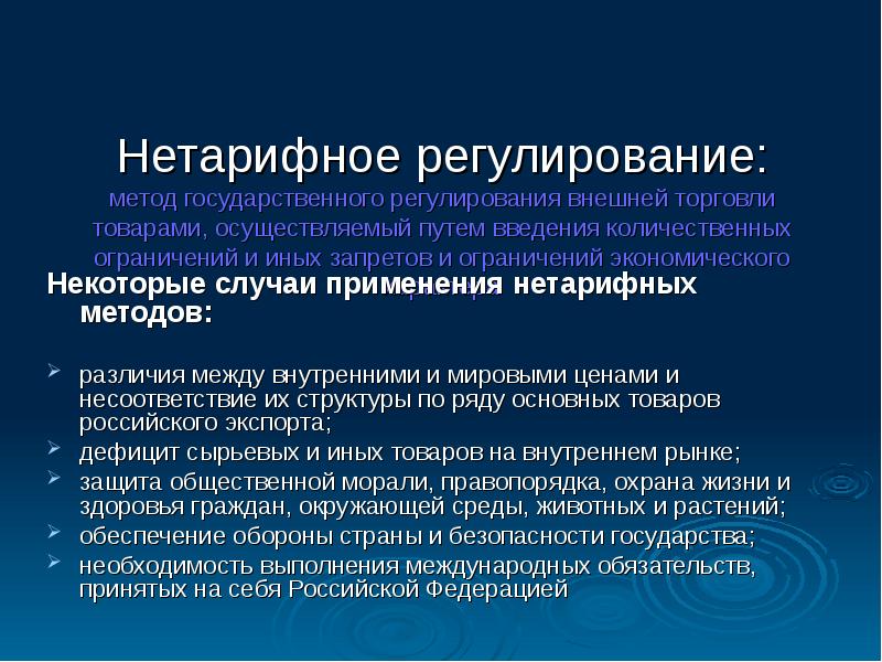 Меры нетарифного регулирования презентация