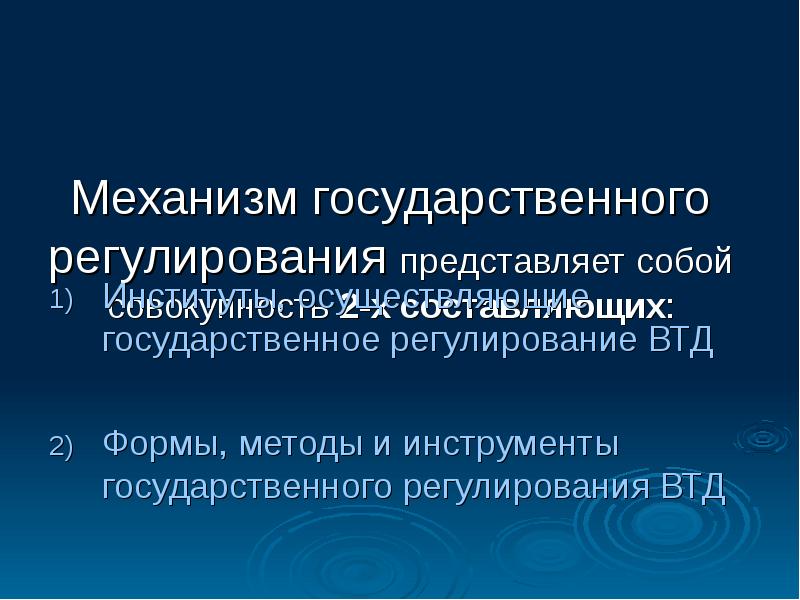 Регулирование представляет собой. Механизмы гос регулирования. Государственное регулирование представляет собой. Механизмы институтов для регулирования. Формы государственного регулирования внешнеторговой деятельности.