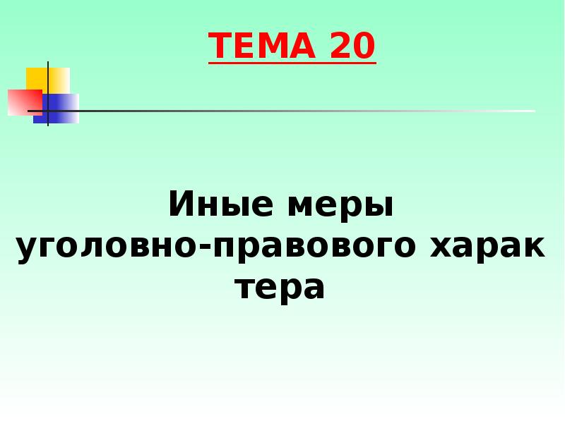 Иные меры уголовно правового характера презентация