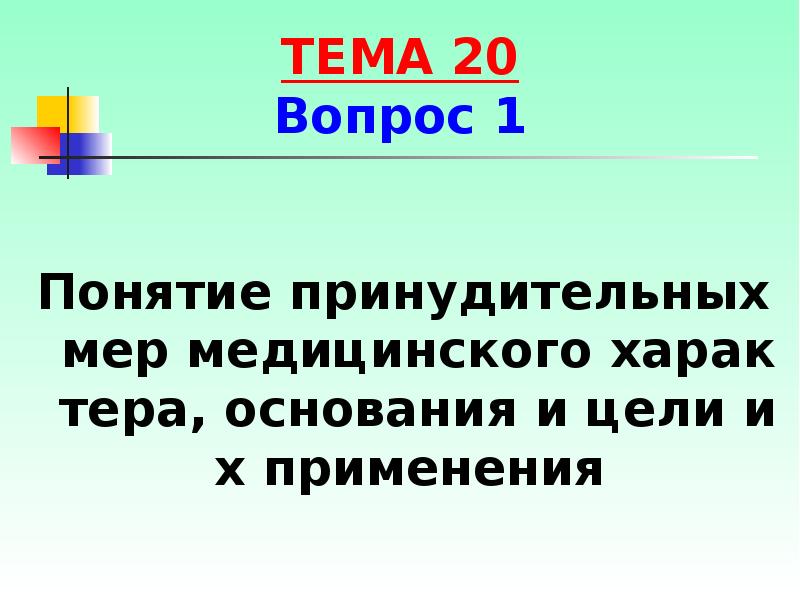 Иные меры уголовно правового характера презентация