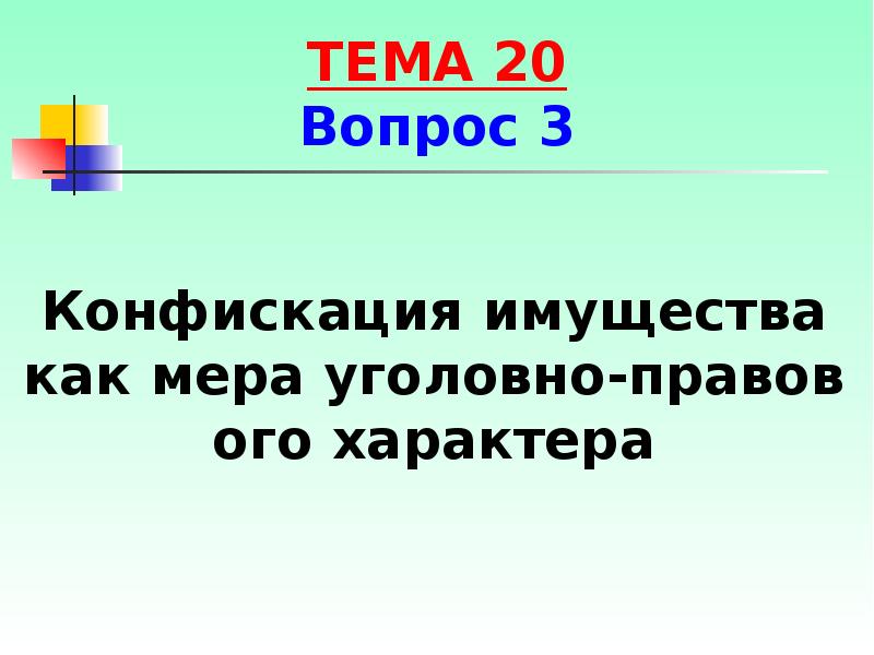 Иные меры уголовно правового характера презентация