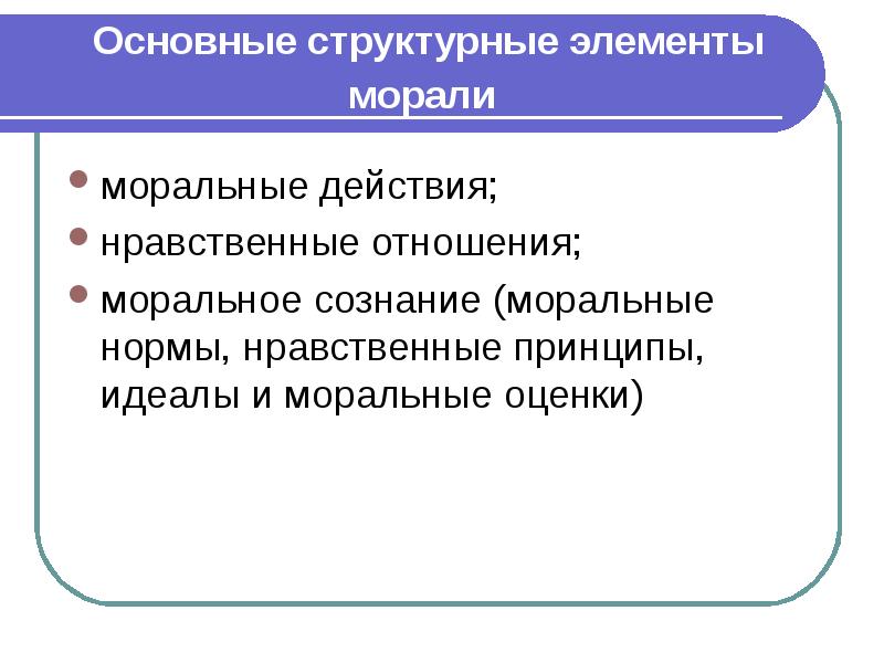 Структурные элементы морали