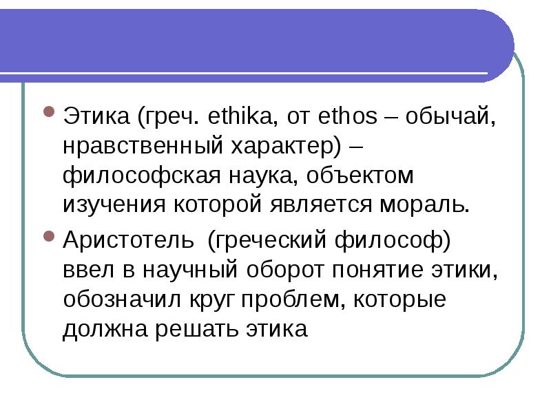 Нравственный характер. Этика предмет изучения и круг проблем. Этика круг проблем. Предмет этика основной круг проблем. Круг проблем этики в философии.