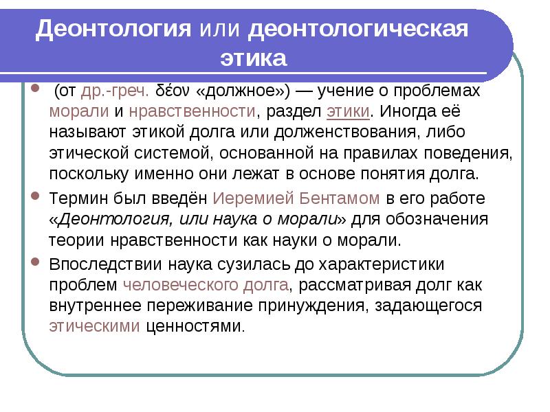 Деонтология как учение о долге и должном поведении презентация