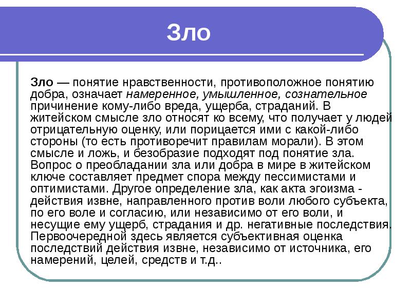 Категории добра и зла в деятельности юриста. Понятие добра и зла. Наука исследующая понятия добра и зла блага. Понятие морали добро. Понимание добра и зла.