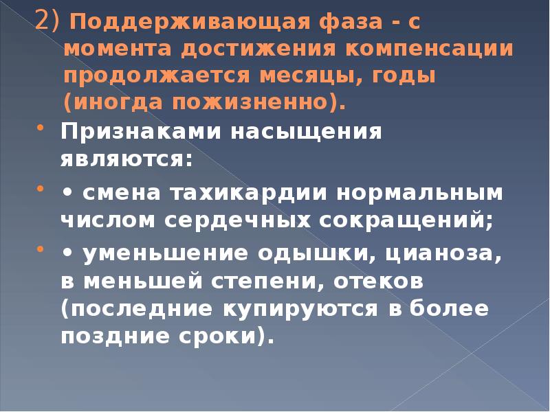 Поддерживаю 2. Насыщающая и поддерживающая фазы сердечных гликозидов. эффективность сердечных гликозидов определяется по симптомам. насыщающая и поддерживающая фазы.