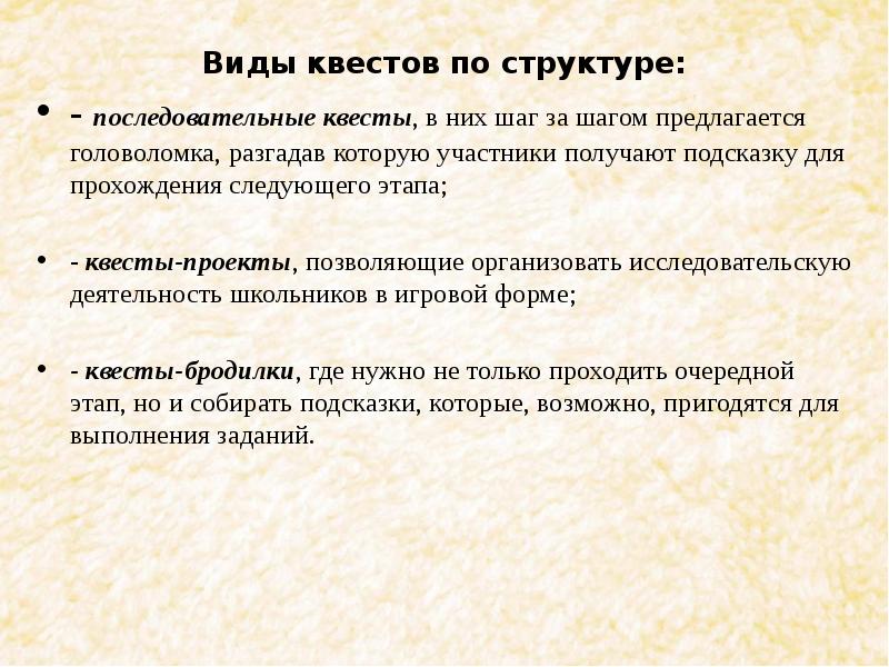 Технология квеста. Структура квеста. Виды квестов. Виды квестов для детей. Квест презентация.