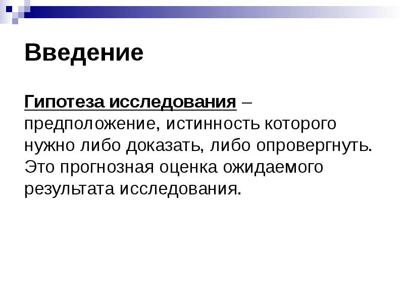 Гипотеза работы пример. Гипотеза в дипломной работе. Гипотеза исследования это в курсовой. Гипотеза в курсовой работе. Что такое гипотеза исследования в дипломной работе.