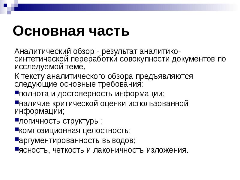 Обзор. Аналитический обзор. Аналитический обзор литературы это. Аналитический обзор статьи. Цель аналитического обзора.