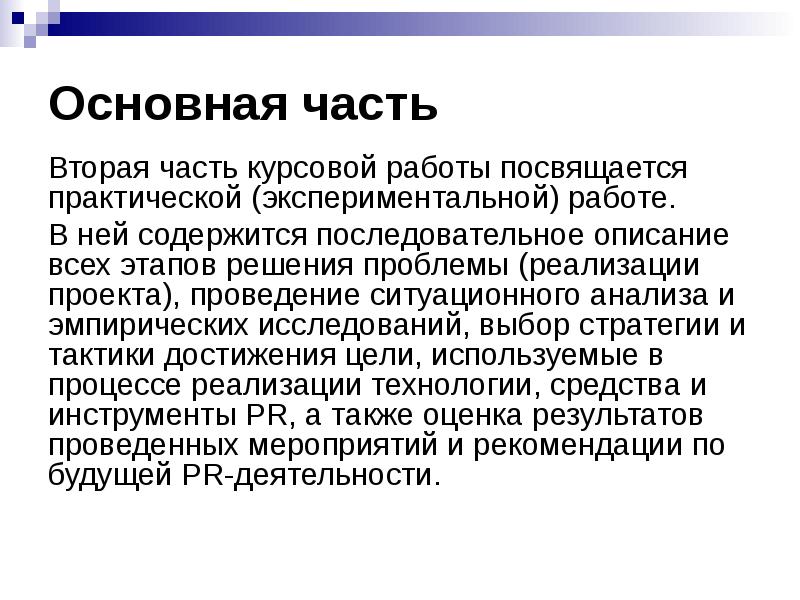 Заключение в курсовой работе. Практическая часть курсовой работы. Вторая часть курсовой работы. Практическая часть дипломной работы. Вывод по практической части в курсовой работе.