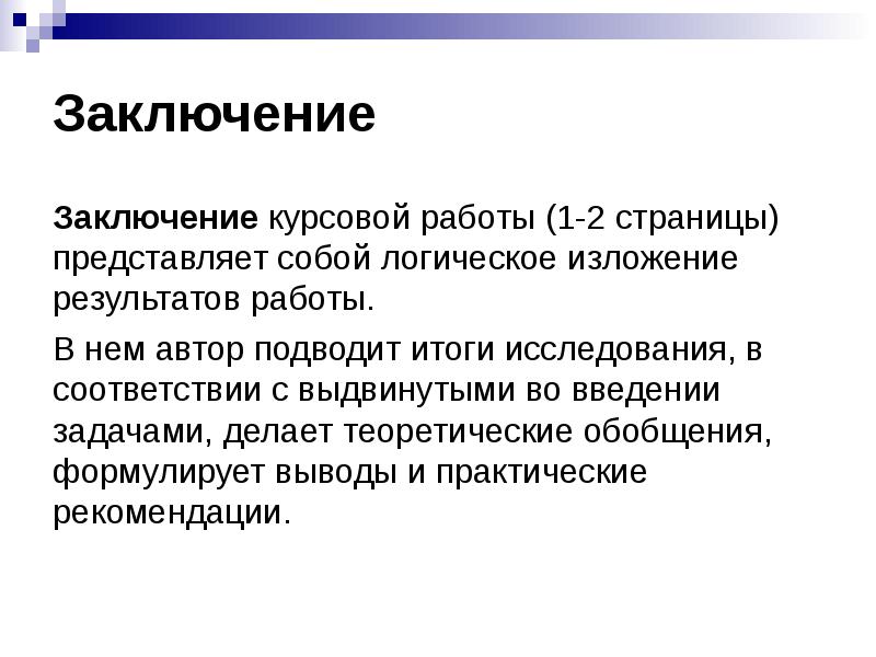 Заключение к курсовой работе образец по строительству