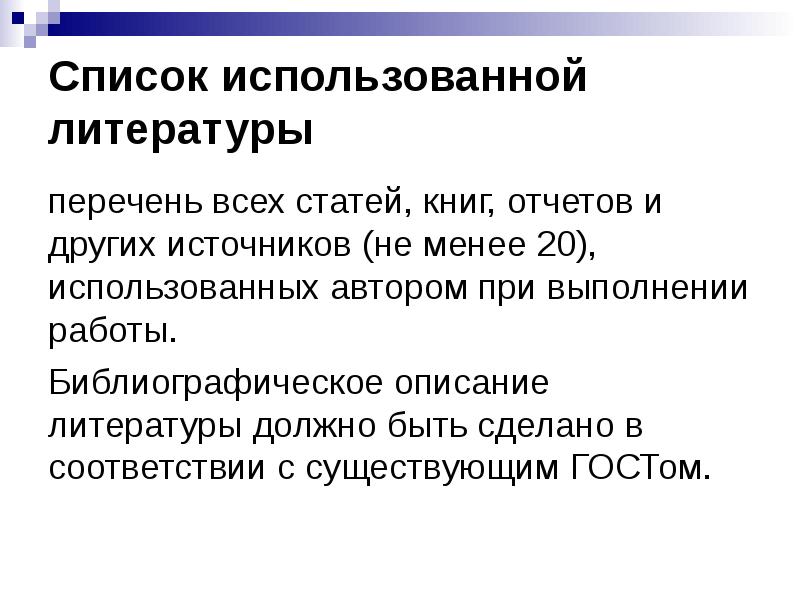 Использование автором. Сокращение Санкт-Петербург в списке литературы.