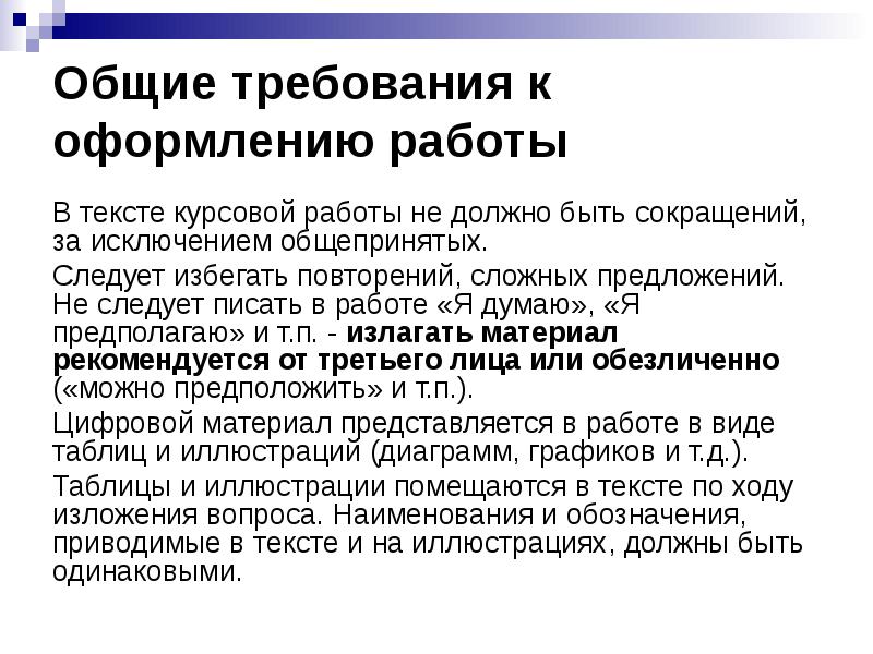 Требования к тексту от курсовой работы. Требования к оформлению текста курсовой работы. Требования к оформлению текста проекта. Как оформлять сокращения в курсовой работе. Основные требования к тексту курсовой работе.