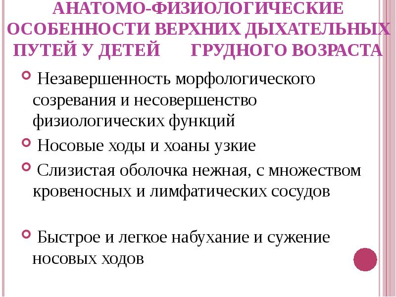 Анатомо физиологические особенности дыхательной системы у детей презентация