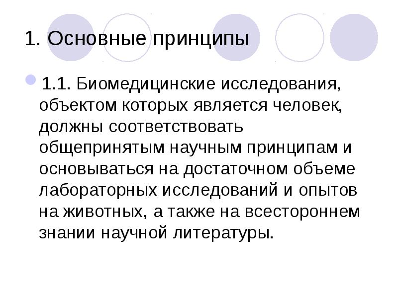 Медико этические вопросы биомедицинских исследований презентация