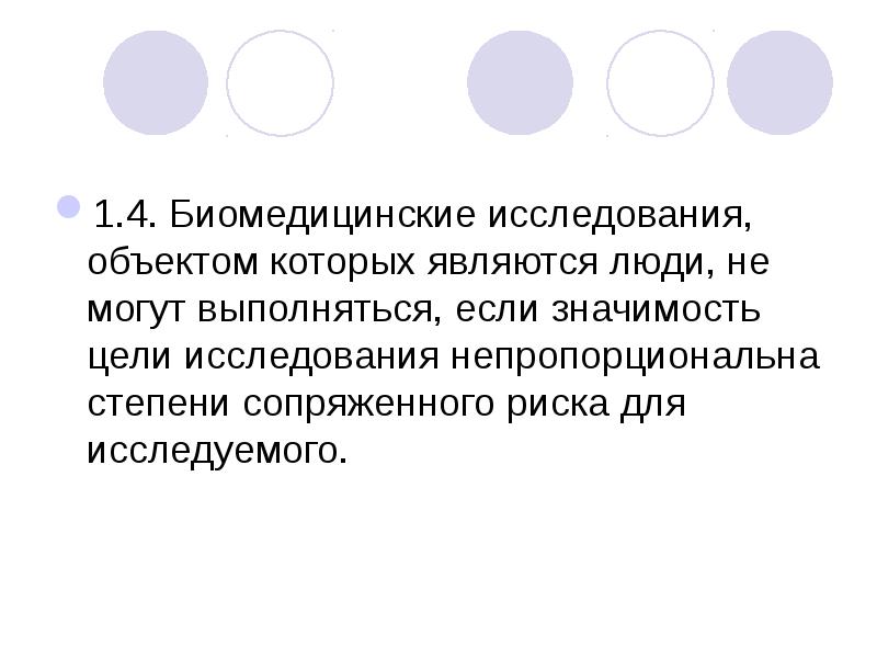 Медико этические вопросы биомедицинских исследований презентация