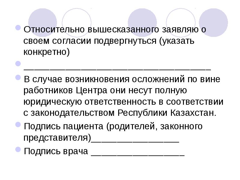 Резюмируя вышесказанное. В соответствии с вышесказанным. В подтверждение всего вышесказанного. Согласна с вышесказанным. Сообщаю о своем согласии.