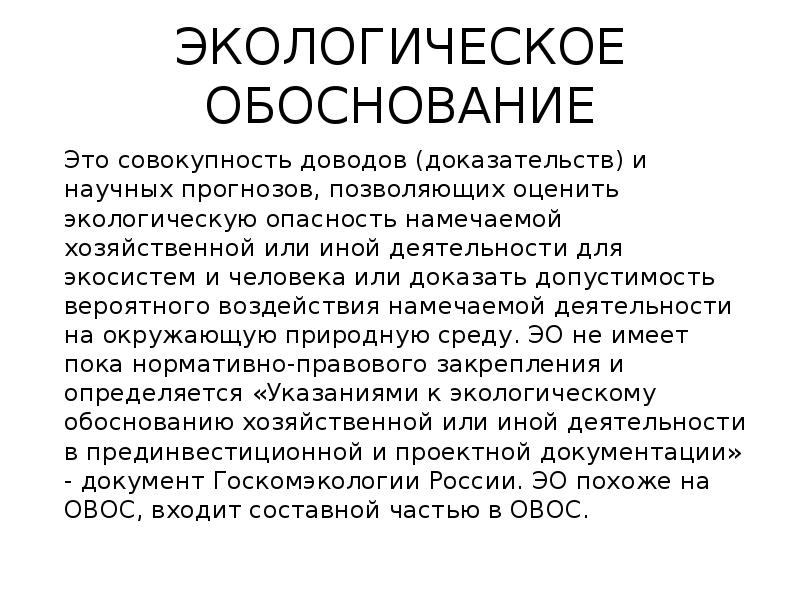 Обоснованность это. Экологическое обоснование. Экологическое обоснование хозяйственной деятельности. Экологическое обоснование хозяйственной и иной деятельности. Экологическое обоснование технология.