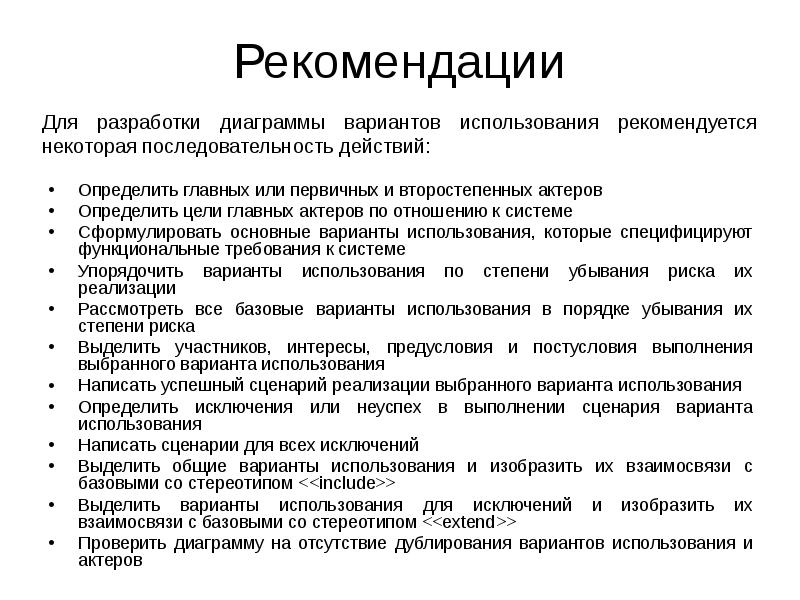 Рекомендации использования сайта. Сценарии вариантов использования. Сценарий успешного выполнения варианта использования. Рекомендации узнают. В применение или в применении как писать.