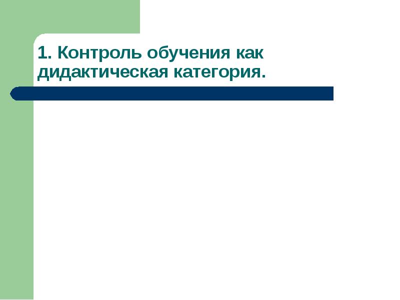 Контроль результатов обучения. Контроль обучения как дидактическая категория. Проверка и оценка результатов обучения презентация. Контроль 1с.