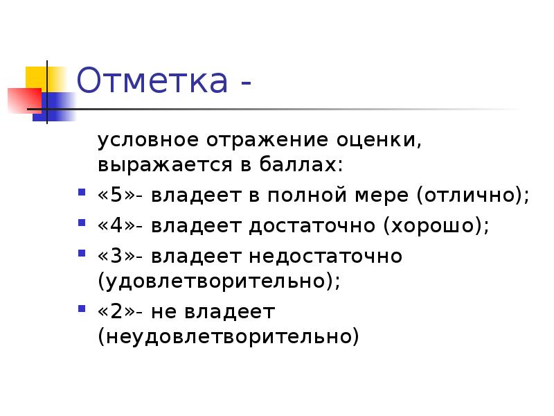 Исчерпывающая оценка. Оценка и отметка. Условная отметка. В полной мере оценить.