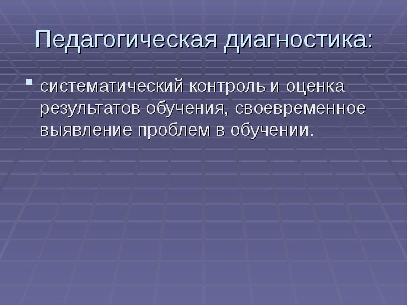 Проверка результатов обучения. Диагностирование результатов обучения.. экспертиза «контроль и оценка результатов обучения». систематический контроль. систематический контроль в начальной школе.
