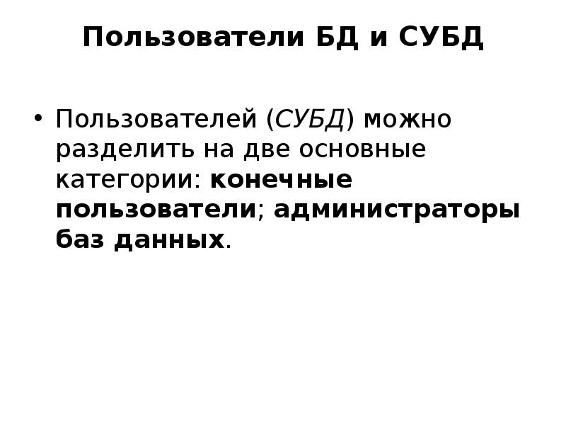 Типы пользователей баз данных. Перечислите основные категории пользователей баз данных. Пользователь базы данных может. Пользователи баз данных. Пользователями банк данных и баз данных являются программист.