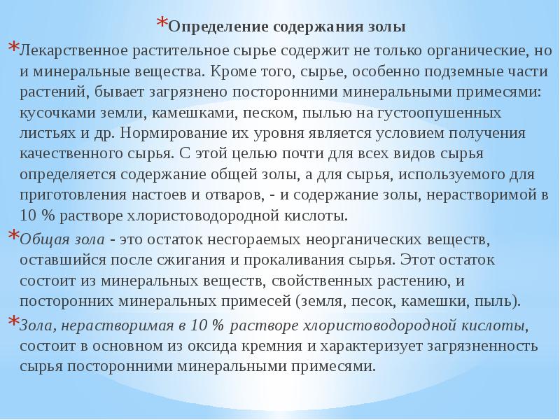 Содержание это определение. Зола ЛРС. Определение общей золы. Определение содержания золы в ЛРС. Методика определения золы ЛРС.