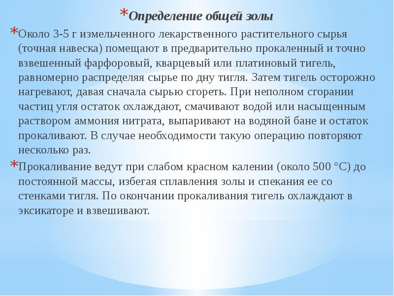 Определить провожать. Определение общей золы. Определение золы общей в ЛРС. (Метод определения золы общей. Методика определения золы ЛРС.