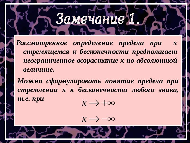 Предел стремится к бесконечности. Предел при х стремящемся к бесконечности. Предел функции стремящейся к бесконечности. Знак стремится к бесконечности. Стремится к минус бесконечности.